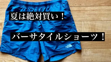 夏は絶対買い！」ノースフェイス『バーサタイルショーツ』のサイズ感や履き心地をレビュー！ 