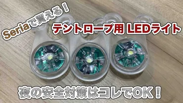 100均で買える【テントロープ用 LEDライト】夜の安全対策!