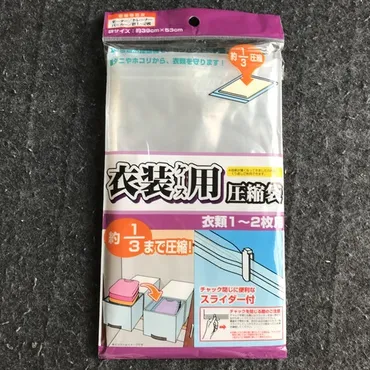 衣替えで大活躍!一番優れた衣類用圧縮袋はダイソー?セリア?