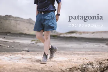 パタゴニア「スタンドアップ・ショーツ」徹底解剖！夏の定番アイテムの魅力を探る！夏を快適に過ごす！パタゴニア「スタンドアップ・ショーツ」の魅力とは？