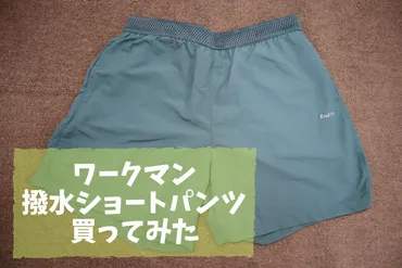ワークマン 撥水ショートパンツ買ってみた