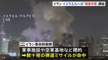 イラン イスラエルへの「報復攻撃」開始 イスラエル゛重い代償を゛ 応酬激化のおそれ 米・国防総省関係者゛アメリカ軍がイスラエル防衛に協力゛