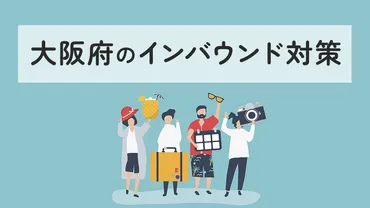 大阪府のインバウンド対策とは?課題や展望も解説