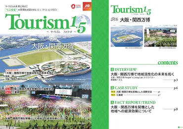 Tourism1.5~ツーリズムフォワード~vol.6 世界と地域をつなぐ大阪・関西万博 観光誘客のためにすべきこと