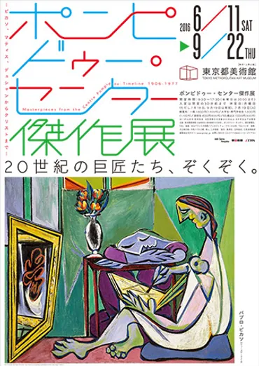 ポンピドゥー・センター傑作展―ピカソ、マティス、デュシャンからクリストまで―