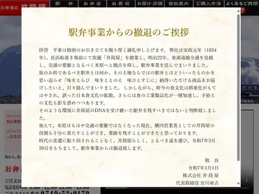 米原駅の老舗「井筒屋」、駅弁事業から2025年2月28日納品分で撤退へ