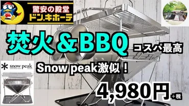 ドンキ「焚き火&バーベキューグリル」がスノーピークに似て頑丈!