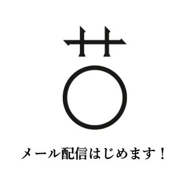 メールマガジンはじめました