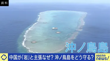 中国が『岩』と主張なぜ？沖ノ鳥島は『日本の島』どう発信？「インバウンドの流れでツアー組めないか」（ABEMA TIMES） 