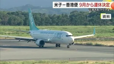 日本で大災害が起きる」根拠のないうわさで搭乗客が大幅減…米子香港便を9月から運休(鳥取)