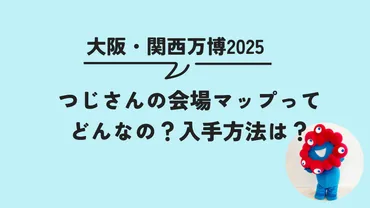 大阪関西万博2025】つじさんの非公式会場マップとは?入手方法は?