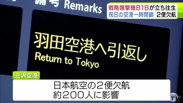 詳報】約200人に影響 空港の滑走路が一時閉鎖 アメリカ軍・B1B戦略爆撃機トラブル 青森県と三沢市は国などに再発防止や原因の究明を要請
