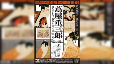 蔦屋重三郎 コンテンツビジネスの風雲児』開催、大河ドラマ『べらぼう』と連携も 