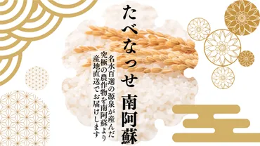 たべなっせ南阿蘇