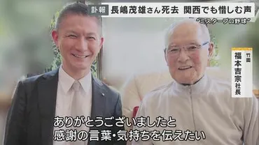野球界の大きな太陽が沈んでしまった」掛布さんが語る憧れの『長嶋茂雄さん』現役最後の年の甲子園「阪神ファンもみんな泣いた」巨人関西遠征の定宿の震災復興に 長嶋氏がかけた言葉