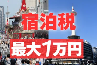 京都市が最大1万円に引き上げ…「宿泊税」は都合のいい税金? オーバーツーリズムに悩む各地で採用が進む:東京新聞デジタル