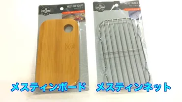 セリア2022年春 新商品 メスティンボード・メスティンネット
