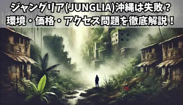 ジャングリア(JUNGLIA)沖縄は失敗?環境・価格・アクセス問題を徹底解説!