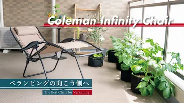 ととのい椅子」をベランダに導入!無重力の座り心地コールマンインフィニティチェア – おくぷら