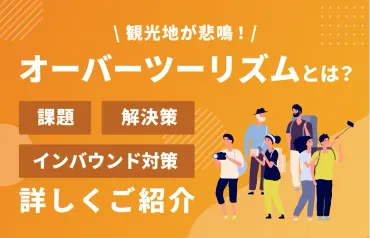 オーバーツーリズムとは？観光客増加による問題と対策を解説？世界と日本のオーバーツーリズム問題