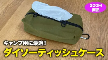 ダイソーの吊り下げ式ティッシュケースがカラビナ付きでキャンプに最適!口コミレビュー!