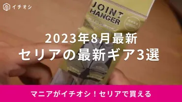 100均セリア】キャンプマニアが見つけた!8月新商品の「ジョイントハンガー」などおすすめギア3選