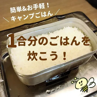 メスティン炊飯】キャンプ初めてでも簡単なご飯1合炊きの方法や、おすすめ道具を解説