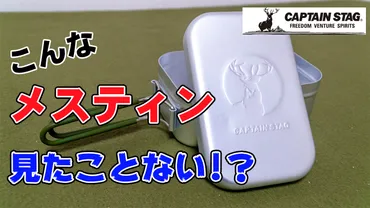 レビュー】キャプテンスタッグのメスティン（UH