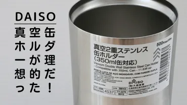 ダイソー・真空2重ステンレス缶ホルダー】やっと見つけた理想的なキャンプ用タンブラー!