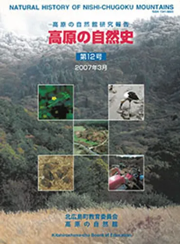 芸北 高原の自然館 出版物