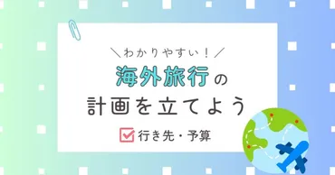 わかりやすい】海外旅行の計画!旅行先&予算