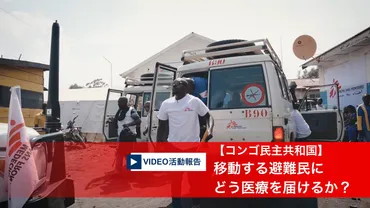 コンゴ民主共和国:多数の避難民が再び移動──国境なき医師団はゴマで緊急対応を継続
