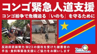 コンゴ民主共和国東部で武力紛争激化、人道危機発生テラ・ルネッサンスは緊急人道支援を開始