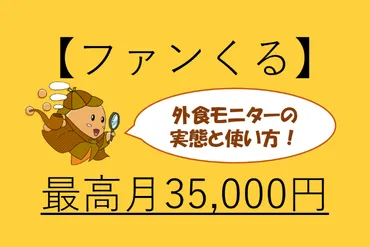 ファンくるの実態と使い方解説！最高月7回で35,000円分のポイントの獲得実績 