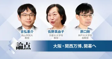 論点:大阪・関西万博開幕へ