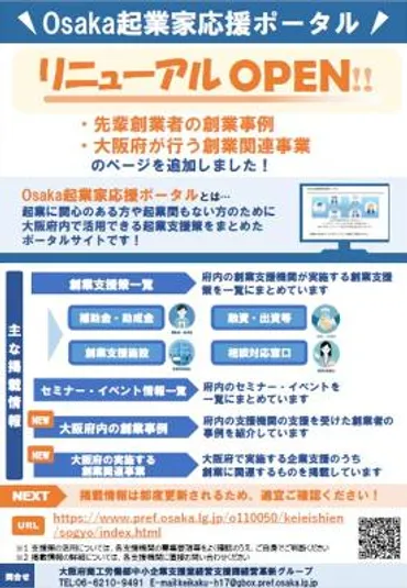 Osaka起業家応援ポータルサイトがリニューアルOPENしました!/摂津市