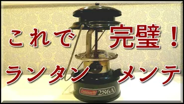 ガソリンランタンのメンテナンス方法〜Coleman286A編〜