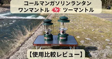 ガソリンランタン!ワンマントルvsツーマントル【比較レビュー】