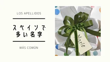 スペインで一番多い名字はガルシア 父母の姓を2つくっつけて自分の名字