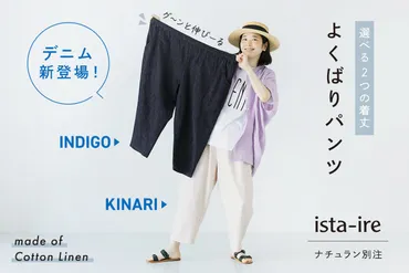 着まわしやすい2色のデニムが新登場【 ista