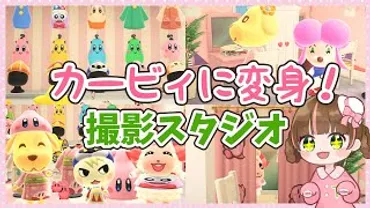 あつ森】カービィ衣装配布!!カービィファンのための写真撮影スタジオ ~1階衣装コーナー~【ゆっくり実況】☆星のカービィ☆