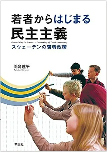 両角達平(2021)『若者からはじまる民主主義:スウェーデンの若者政策』萌文社.