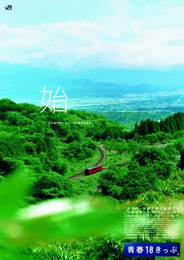 お得】夏の「青春18きっぷ」、JRが発売へ。利用期間は7月19日から、「北海道新幹線オプション券」も