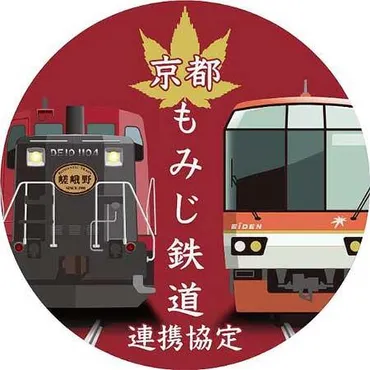 嵯峨野観光鉄道と叡山電鉄が連携！紅葉シーズンに『京都もみじ鉄道』は誕生するのか？紅葉の名所を結ぶ新たな取り組みとは！？