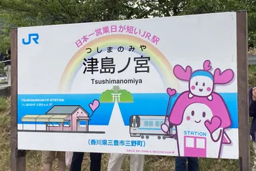 日本一短い駅『津島ノ宮駅』ってどんな場所？夏限定の奇跡の駅をご紹介！香川県・津島ノ宮駅：夏に現れる、子どもの守り神を祀る神社の臨時駅