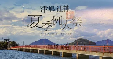 2023年津嶋神社夏季例大祭【8月4日・5日】