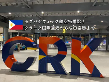 クラーク国際空港（CRK）完全ガイド！セブパシフィック航空搭乗レポートとアクセス方法を徹底解説？クラーク国際空港利用の全て！セブパシフィック航空搭乗レポート、アクセス、注意点