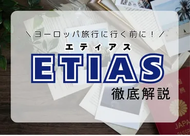 最新】ヨーロッパ入国の新制度「ETIAS」徹底解説