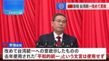 独立反対、祖国統一」全人代で李強首相強調 経済面での取り込み図る方針維持か 「平和的統一」文言消え警戒する声も 