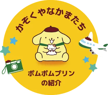 おさんぽこまつ】ポムポムプリンが大好きな小松市を応援するよ！ – 小松市イメージキャラクター「カブッキー」とコラボして小松市が大好きになった ポムポムプリンが、ブログや4コマで小松市の魅力を発信していくよ♪